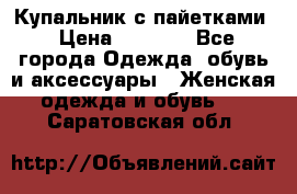 Купальник с пайетками › Цена ­ 1 500 - Все города Одежда, обувь и аксессуары » Женская одежда и обувь   . Саратовская обл.